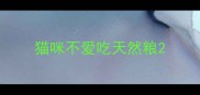 猫咪不爱吃天然粮