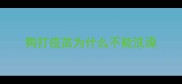 狗打疫苗为什么不能洗澡