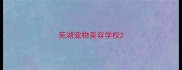 芜湖宠物美容学校