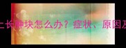 拉布拉多犬身上长肿块怎么办症状原因及专业治疗指南