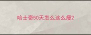 哈士奇50天怎么这么瘦