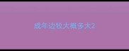 成年边牧大概多大