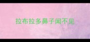 拉布拉多鼻子闻不见