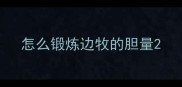 怎么锻炼边牧的胆量