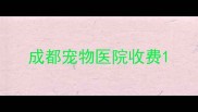 成都宠物医院收费