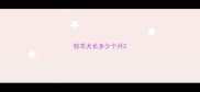 牧羊犬长多少个月