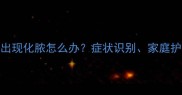 狗狗接种疫苗后出现化脓怎么办症状识别家庭护理与预防措施全