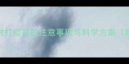 小狗和母犬同时打疫苗的注意事项与科学方案附疫苗时间表