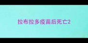 拉布拉多疫苗后死亡