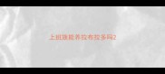上班族能养拉布拉多吗