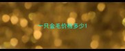 一只金毛价格多少