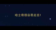 哈士奇很容易走丢