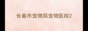 长春市宠物局宠物医院