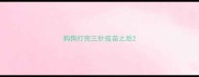狗狗打完三针疫苗之后
