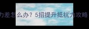 拉布拉多免疫力差怎么办5招提升抵抗力攻略附养宠误区