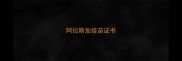 阿拉斯加疫苗证书
