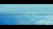 狗狗接种疫苗后突然疯狂叫唤90主人不知道的疫苗反应指南