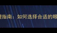 小泰迪眼药水推荐与科学护理指南如何选择合适的眼部护理产品及日常养护技巧
