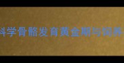柴犬几个月骨架定型科学骨骼发育黄金期与饲养要点附成长对照表