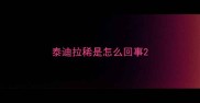泰迪拉稀是怎么回事
