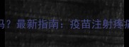 狗狗打脑炎疫苗疼吗最新指南疫苗注射疼痛感与科学护理方案