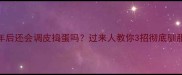 哈士奇成年后还会调皮捣蛋吗过来人教你3招彻底驯服拆家二哈