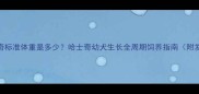 四个月哈士奇标准体重是多少哈士奇幼犬生长全周期饲养指南附发育曲线图