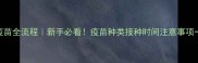 狗狗打疫苗全流程新手必看疫苗种类接种时间注意事项一篇说清