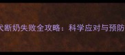 母犬拒绝哺乳怎么办幼犬断奶失败全攻略科学应对与预防措施附紧急处理指南
