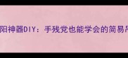 猫咪晒太阳神器DIY手残党也能学会的简易吊床教程