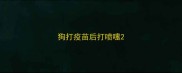狗打疫苗后打喷嚏