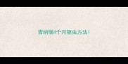 雪纳瑞4个月驱虫方法