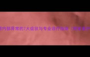 金毛犬眼球内部异常的7大症状与专业诊疗指南附家庭护理技巧