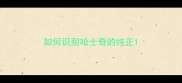 如何识别哈士奇的纯正
