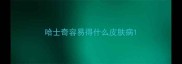 哈士奇容易得什么皮肤病