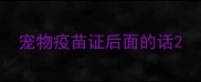 宠物疫苗证后面的话