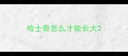 哈士奇怎么才能长大