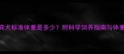 五个月贵宾犬标准体重是多少附科学饲养指南与体重管理技巧