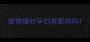 宠物猫对孕妇有影响吗