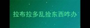 拉布拉多乱捡东西咋办