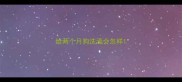 给两个月狗洗澡会怎样