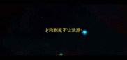小狗到家不让洗澡
