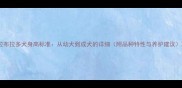 拉布拉多犬身高标准从幼犬到成犬的详细附品种特性与养护建议