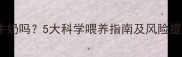 拉布拉多幼犬能喝牛奶吗5大科学喂养指南及风险提示附替代方案