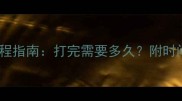 幼犬三针疫苗全程指南打完需要多久附时间表与注意事项