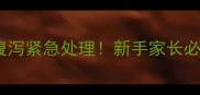 两个月泰迪幼犬腹泻紧急处理新手家长必看的5步救命指南