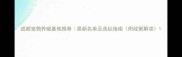 成都宠物养殖基地推荐最新名单及选址指南附政策解读