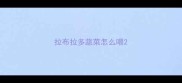 拉布拉多蔬菜怎么喂