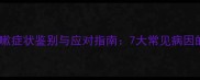 小狗咳嗽症状鉴别与应对指南7大常见病因的科学