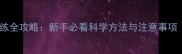 三个月大狗狗训练全攻略新手必看科学方法与注意事项附训练视频